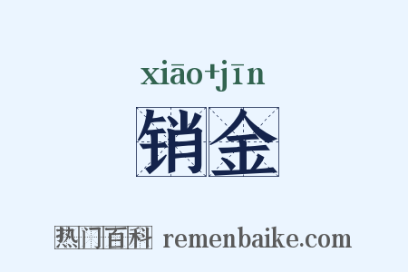 销金是什么意思的图片